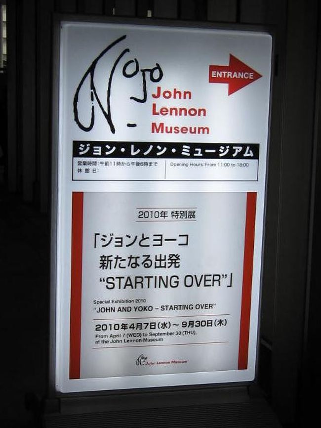 ジョン レノン ミュージアム 閉館 John Lennon Forever 10 09 27 大宮 埼玉県 の旅行記 ブログ By 杏仁豆腐さん フォートラベル