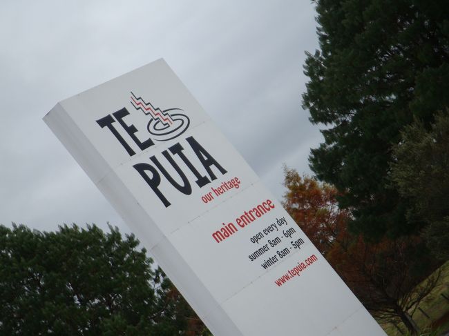 テ・プイア<br /><br />マオリの砦であったこの地「ファカレワレワ地熱地帯」<br />約４０年前にマオリ文化の伝承を目的に創設された総合施設で、施設内、ニュージーランド・マオリ美術工芸大学では、伝統彫刻の工芸やギャラリー、織物工房があり、見学できるらしい<br />また、ここで有名なのが、１日１０回以上もお湯を吹き上げる間欠泉を間近でみれる<br /><br />キウイ・ハウスも敷地内にある