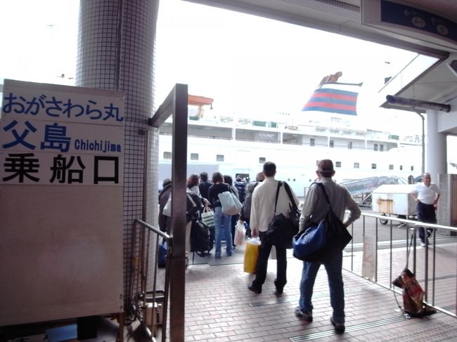 御蔵島への船は夜発でしたが、小笠原行きは朝の出発。10時出航です。<br />平日なので、通勤のサラリーマンたちを横目に、旅に向かうわたし。<br />優越感を感じざるをえないでしょ！！<br /><br />25時間半の船旅に備え、竹芝桟橋の近くのampmでチューハイやらワインやらおつまみを買い込み、船に乗り込みます。<br />