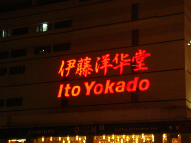 夜、現地ガイドさんに連れて行ってもらいました。<br /><br />安いお菓子のおみやげがたくさん買えました。<br /><br />が、この次の日に尖閣諸島問題で反日デモ隊が<br />この店のガラスを割ったりしたらしい。<br /><br />危なかった・・・