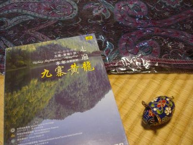 その他買っちゃったもの。<br /><br />上はパシュミナストール。<br />　　1枚180元を2枚300元にディスカウント。<br /><br />DVDは色んなところで色んな値段で売ってました。<br />九寨溝のサービスセンターで40元。<br /><br />（追記）ＤＶＤですが、我が家のプレーヤーでは見ることができませんでした・・・まさか不良品！？と思いましたが、ＰＣでは視聴できました。<br />　<br /><br />右下は、成都のおみやげ屋さんで買った、豚の置物。<br /><br />中国はガンガン値切り交渉できます。<br /><br />ただ今回のツアーでは可愛らしい小物がある小さい街中の店などには行けなかったので、ガイドブックに載っているような小物は買えませんでした。