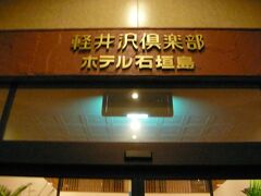 石垣島では軽井沢倶楽部ホテル石垣島に滞在。