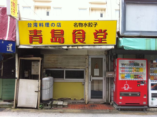 昼ご飯に沖縄料理ばかり食べていますとちょっと浮気したくなります。そこで色々調べると沖縄には台湾からの華僑の人が沢山いて台湾料理屋が有るようです。<br />ワンタンが食べたくなりWEBで調べて<br />美華園、青島食堂に行ったのですが開いていませんでした。<br />美華園は予約制に変わっています。<br />青島食堂は昼閉まっています。<br />残念です、結局次写真になりました。<br />