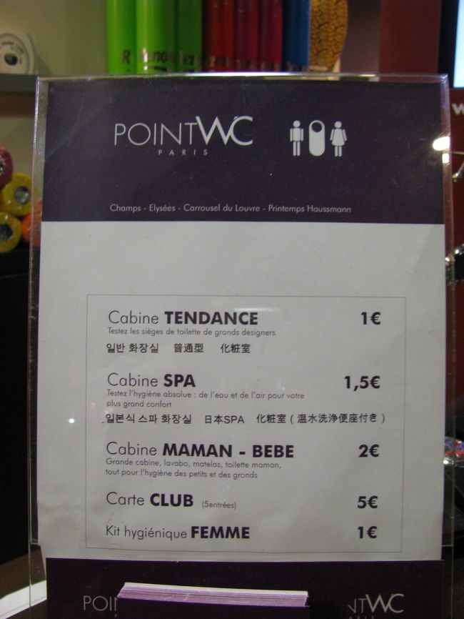 ルーブルのバス停で降りカルーゼル・ドュ・ルーブルの赤いテントの出ている入口から地下に降りていくとルーブル美術館に無料で入る人の列が出来ていました。<br />先ずトイレに行きたいので係員に聞くとアチラと教えてくれましたが利用するのに１ユーロと表示されていましたがやむを得ず入りましたが、料金が高いだけに中は綺麗でした。でもやっぱり高い！<br />