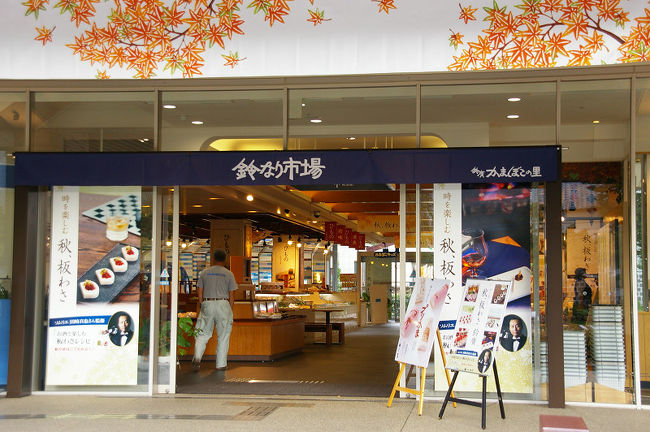 2日目の朝一番に買物〜。鈴廣かまぼこ店。<br /><br />♪すずなり横町の〜空似のあのこ〜