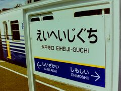 　永平寺口までやってきました。
　かつては東古市駅と名乗っていて、ここから永平寺駅までの路線も伸びていましたが、2000年の電車衝突事故等による営業休止中の2002年に廃止されてしまいました。