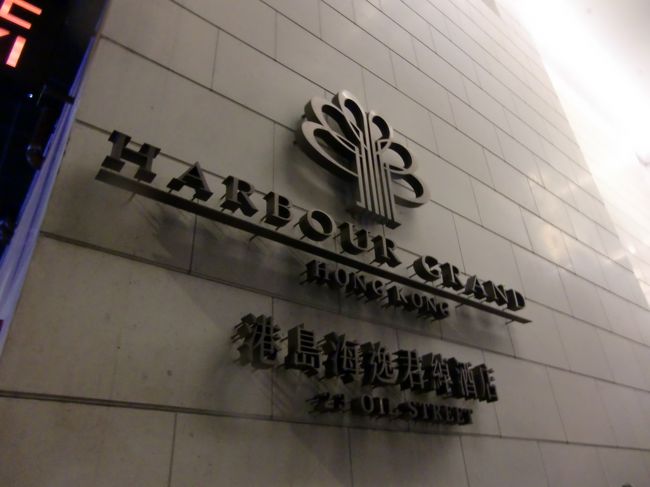 ハーバー・グランド香港。<br /><br />いきなりのタクシーハプニングで気分が滅入りかけてのチェックイン。<br />そこにまたまた追い打ちが。<br /><br />禁煙ルームを希望と予約していましたが、<br />「禁煙だと、シングルベッド2つの低階層、喫煙だとキングサイズベッドの高層階になります。」とのこと。<br /><br />眺めがウリのホテルで低層はないでしょう。仕方なく喫煙ルームを選択。<br /><br />そしてそして、ポーターさん、さぞかしお忙しかったのでしょうか。<br />ロビーで預けたスーツケースが部屋に届けられたのは、チェックインから30分後でした。<br /><br />はぁ・・・。<br />香港に入って約2時間。ストレスと疲労感がたっぷり。