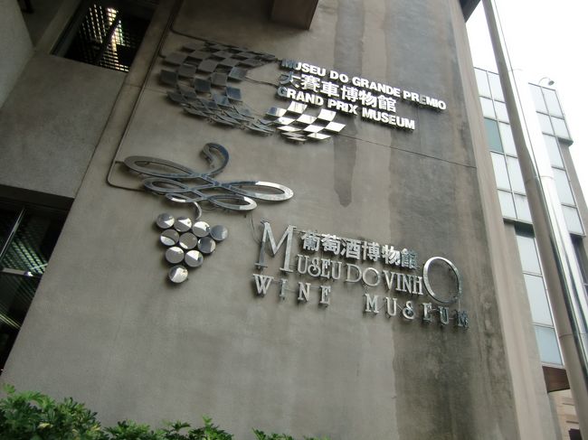 というわけで、グランプリ博物館に行ってきました。<br />（ワイン博物館も併設されています）