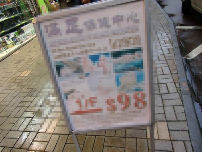 この旅の疲れを取ろうと、マッサージ店へ。<br />歩いていて見つけたお店に、適当にふらっと入りました。<br /><br />全身マッサージ、60分で248HKDとのこと。<br /><br />狭くて薄暗い部屋に通され、上着とズボンを脱いで、パンツ一丁でベッドにうつ伏せで横になってと言われ・・・。<br /><br />普通は着替えぐらいあるでしょ、と思いつつも指示通りに。<br /><br />マッサージが始まり、15分ほど経過した頃、パンツをスッと脱がされ・・・。（キャー、恥ずかし！！）<br /><br />そして耳元でささやかれました。<br />「もっと気持ちいいマッサージ、どう？。あと100ドル。」<br /><br />えっ？、そっち系のお店なの？？？<br />この旅はいろんなハプニングが起こります。<br /><br />若いお姉ちゃんだったら、100%誘惑に負けていたでしょう。<br />しかし、オバさまでしたので、<br />「そのようなことには興味がござません。マッサージだけに専念してください。」<br />と丁重にお断り申し上げました。（ホントです！）<br /><br />ちゃんとしたお店、選びましょうね。