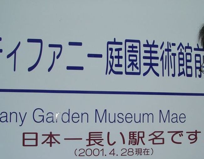 今は亡き 日本一長い駅名 駅めぐり 一畑電車 ルイス C ティファニー