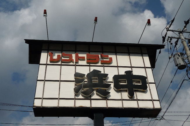 レストラン　浜中　さん。<br /><br />でも、入ってみると喫茶店を改装したようなお店で、<br />「大丈夫なのか・・・」って心配な二人・・・。