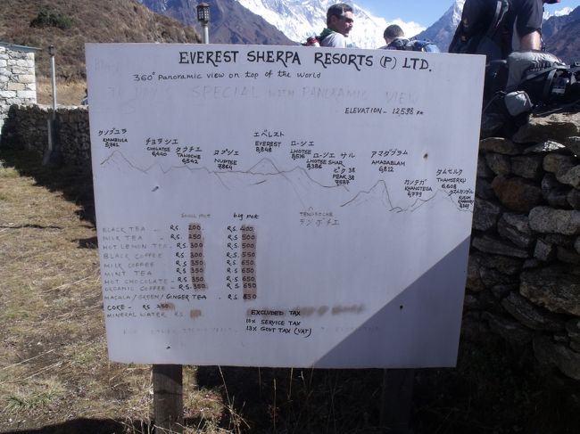 ９：４５広い傾斜の芝生を踏んで登ると、ホテルの裏についた景観図を見ていると、さっきから横に見えていたアダムプラは違うようである。景観図の下に書いてあるのはメニューで、<br />１０％のサービス料と１３％の税金がかかりますと書いてある。<br /><br />アダムとエベレストの間にタンボチェの町が見える。なんか、HPで聞いていたエベレストホテルとはちょっと違う。ゴルフ場のレストハウスのような所と聞いていたが。えらく小さいし。やはりここではなかった。パノラマホテルだった。去年には工事中だったと、老夫婦が言っていた。<br /><br />１０：３５エベレストビューホテル１番先にアダムの頭と勘違いをしたのは、<br />カンテガのスフィンクスの頭部分だった。カンテガはスフィンクスと、本山と言うか別山があり、スフィンクスの方が若干高い。見た目は本山の方が高い。ピーナッツと紅茶で４０５RP（５００円くらい）<br /><br />"TOP OF THE WORLD"、マウント・エベレストです。日本画家平山郁夫が薬師寺の大唐西域壁画のそのままの構図<br /><br />自分が中国人ならこんな物語を作るだろう。エベレストが劉邦、立ちはだかるように守っているローチェが関羽、横に立つタウチェが項羽、相対するタムセルクは曹操で、経典をささげ持っているアマダブラム、カンテガはさしずめ関羽に与える赤兎馬か。、。<br /><br />立行司アマダが東の横綱　サイコー山と大関タムセ山が両手を広げてソンキョしている錦絵にも見える<br /><br />ホテルにヒマラヤ近辺の模型(ジオラマ）があるはずと、ボーイさんに聞くとテラスからレストランに入った所にあった。<br /><br />つれずれなるままに、エベレストに向いて言うことなし、あんたも来（こ）んかいね<br />ひぐらしエベレストに向い、のたりのたりと歩く。<br />十月や　峰に雲おく　エベレスト<br />
