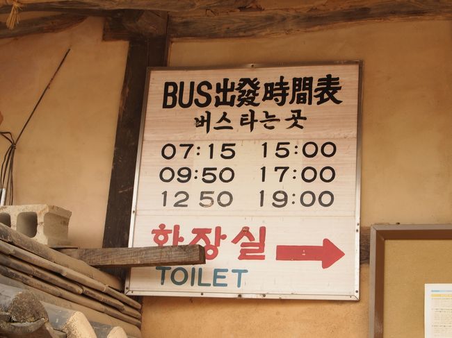 河回村から安東市内へ向かうバスの時刻表。<br />私たちは９：５０のバスに乗りました。
