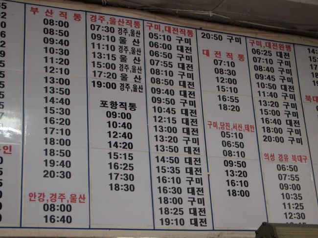 で、安東のバスターミナルに到着。<br />ここから再びバスで慶州を目指します。<br /><br />あんまり調べて来なかったけど、安東から慶州へ行くバスは<br />４本しかありませんね。<br />ちょうど１１：１０の慶州行きのバスがありました。<br />