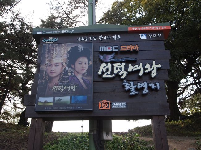 出発から間もなくして、偶然にも「善徳女王撮影地」の看板発見！！<br />