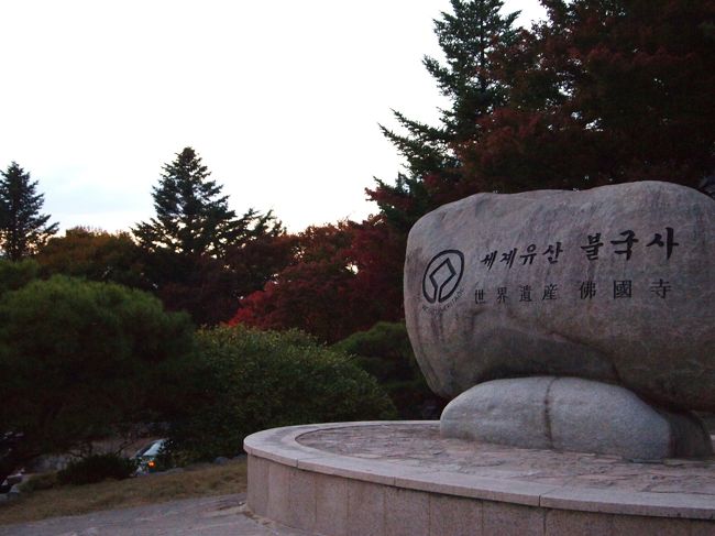 暗くなって来たので、仏国寺の近くにある「石窟庵（ソックラム）」は諦めました(T_T)<br />ゲストハウスのおばさんには「石窟庵へ行かないでどうするの??」と言われましたが、次の宿題と言う事で。