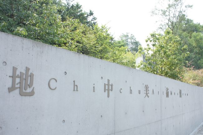 地中美術館は、建物自体が作品です。<br /><br />設計は、安藤忠雄さん。<br /><br />コンクリートの打ちっぱなしなのですが、<br /><br />中には太陽の光が降り注いで、モネの「睡蓮」を際立たせています。<br /><br /><br />名前の通り地中に作られているのですが、<br /><br />見上げるとぽっかりと青い空が開けていて、太陽の恵みと偉大さを感じる建物でした。