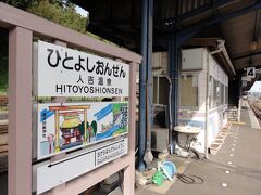 同じ駅構内ですが、こちらは人吉温泉駅