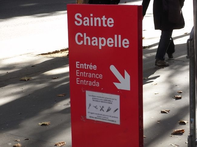 シテ島のサントシャペルへ。<br /><br />セキュリティのせいか、30分くらい並びました。<br /><br />セキュリティがすごく厳しいです。<br />ジーンズのボタン一つで反応します。<br />ポケットに龍角散の飴を入れていたのですが、この袋にも反応してしまいました。<br />袋にはプラマークがあるのですが、内側がアルミ蒸着してあるので要注意です。