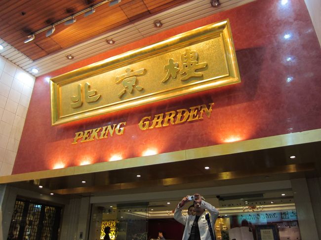 祝ってもらい、腹一杯になりホテルへ。<br />帰りに北京楼の入り口を記念に撮影。<br /><br />Salisbury RoadのStar House（星光行）と言うビルの３階にあります。<br /><br />5人で行って、3,500円/人　くらいかな？<br />高級って割に良心的な価格じゃないですか？！