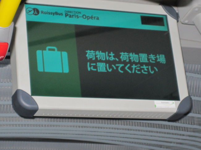 １１月１３日、定刻にパリに到着。<br />今回は、オペラ近くのホテルを予約しましたので、ロワシーバスで移動します<br />日本語の案内まであり、まだパリに着いた実感が薄いです。