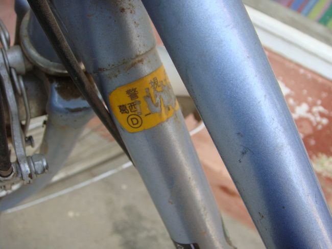 もちろん、防犯登録済です。今度は葛西署ね。