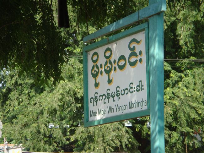 軽く昼ごはんも食べておこうかなぁ。モヒンガーなら、軽いでしょ。<br /><br />ニャウンウー村に入ってしばらくの所のお店。