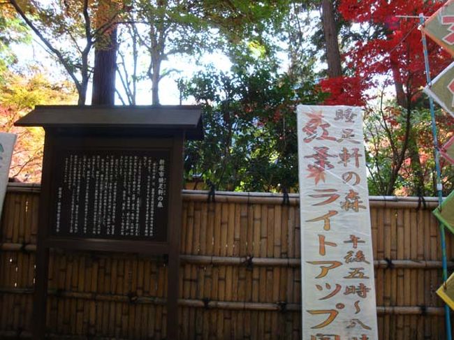 集合時間までの時間つぶしに、近くの「新座市・睡足軒の森」を見学。<br /><br />このあたりには江戸時代に「野火止陣屋」がおかれていましたが、<br />近世になって「日本の電力王」といわれた松永安左ヱ衛門氏の<br />所有地になっていたのですが、菩提寺である「平林寺」に譲られ、<br />のちに新座市に無償貸与され、<br />文化遺産として公開されるようになったそうです。<br /><br />