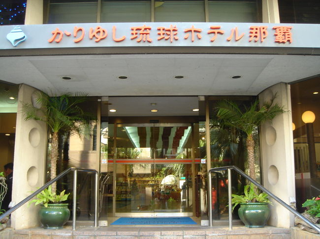 1日目の宿泊は国際通り近くの<br />かりゆし琉球ホテル那覇