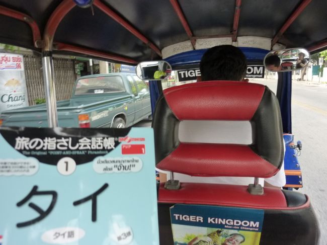 　トゥクトゥクに乗って移動<br /><br />お供は定番「指差し会話帳」　タイの人の中には面白がって「見せろ」って<br />手に取る人も・・<br />逆に日本語を教えてと言われたり。<br />いつでもどこでもコミュニケーションは大切なんだから。