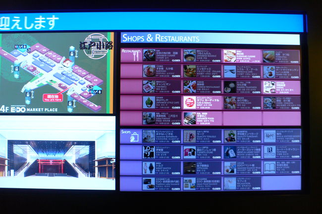 江戸小路の入り口にはこんな風なハイテク案内板があります。<br />閉まっているお店とあいているお店が色分けされているのが面白かったです。