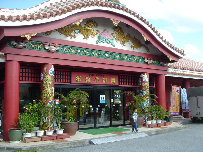 子供たちの強い希望により<br /><br />お菓子御殿読谷村店へ