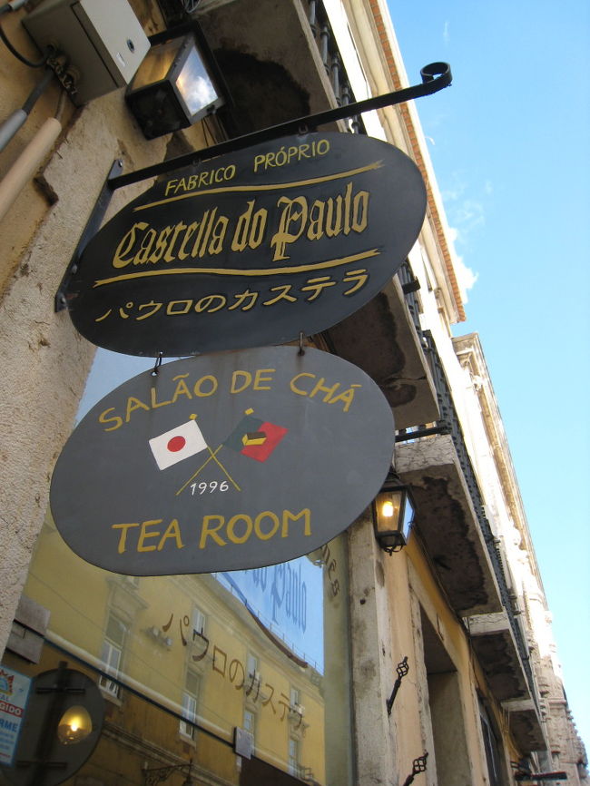 リスボンの観光ガイドには必ず載ってるお菓子屋さん、Castella do Pauloです。