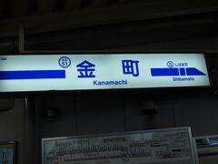 　この日の用事を済ませ、羽田空港へ向かいます。
　京成金町駅からスタートです。