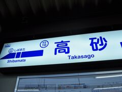 　京成高砂まではわずか５分です。
　以前は、金町線から本線への直通便もありましたが、2010年7月から金町線内だけの運転に切り替わりました。
　京成高砂駅のホームも高架ホームとなり、本線に乗り換えるときは、一度改札を通らないといけないようです。