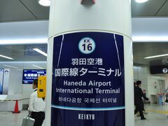 　成田空港からやってきたエアポート快特は、蒲田駅も通過して押上駅から40分くらいで国際ターミナル駅に到着しました。
