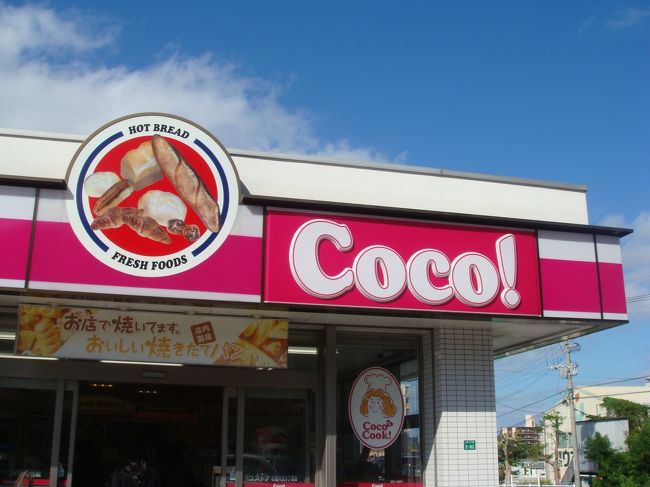 さて、一休みしてから<br />那覇に向かいます。<br /><br />沖縄を走っていると、ファミマをよく見かけるけど<br />このコンビニもしょっちゅう見かけます。<br />必ず「焼きたてパン」ののぼりがあるそうな。<br />Ｆヤンは運転手なので、あんまり気にしたこと無かったけど<br />二人が気になるようだったので<br />ちょっと寄ってみることに。