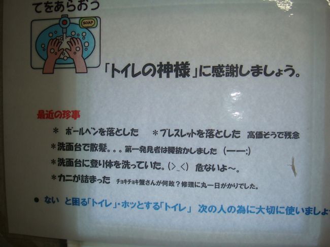 おんなの駅に着き、まずはお手洗いへ。<br />お手洗場にこんな張り紙が。<br /><br />色々あるよねぇ。