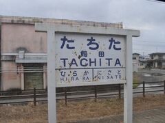 　館田駅の駅名標です。