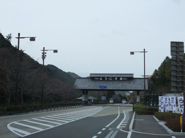 道の駅 萩往還(はぎ おうかん)~維新の群像を訪ねて』萩(山口 道の駅 萩往還(はぎ おうかん)~維新の群像を訪ねて』萩(山口