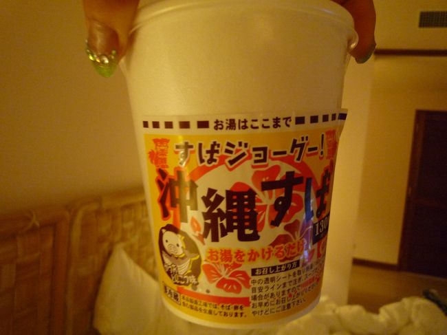二日目の夜ご飯はホテル内のレストランで。<br /><br />夜中に足りなくなったので<br /><br />コンビニで売ってた沖縄そばをたべてみた・・・<br /><br />これはあんまり美味しくない。