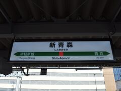 　新青森駅に到着しました。