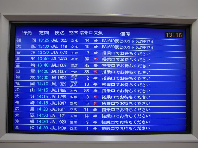 出発時間が近づいたのでゲートへと向かいます。<br /><br />搭乗する便は13:30発石垣行JTA73便です。