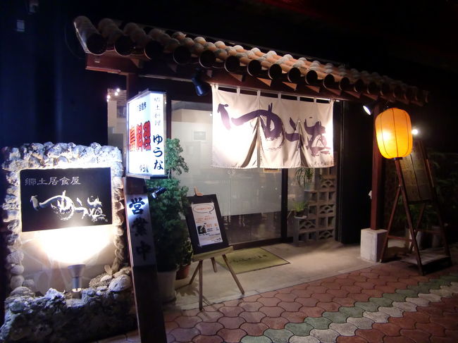 せっかくJ氏と久しぶりに再会したので夕食を一緒に食べることにしました。<br /><br />食事は離島桟橋近くの「ゆうな」へ。<br /><br />最近石垣では毎回ここで食べている気がします。