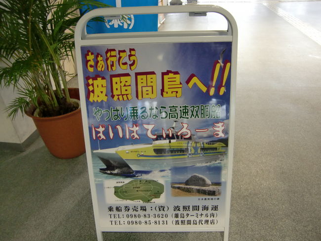 天気が良ければ日帰りで波照間に行くことも考えましたが、<br />天気が悪く波が高いので帰りの船が欠航になって戻って来られなくなるリスクを考えてやめました。<br /><br />波照間はまたの機会に…。