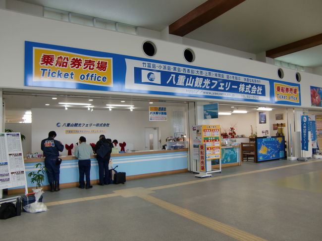 こちらの八重山観光フェリーで乗船券を購入。<br /><br />八重山での予定は当日の天気と気分次第ということで全く考えてきませんでした、<br />どこに行こうか迷いましたが西表･大原行に乗船することにしました。<br /><br />乗船券を購入する際「本日波が高いので、もし船酔いが心配でしたら酔い止めを飲まれた方がいいですよ」とのアドバイスが…。<br /><br />ワタクシは八重山の高速船で酔ったことはないので飲まなくても大丈夫でしょう。