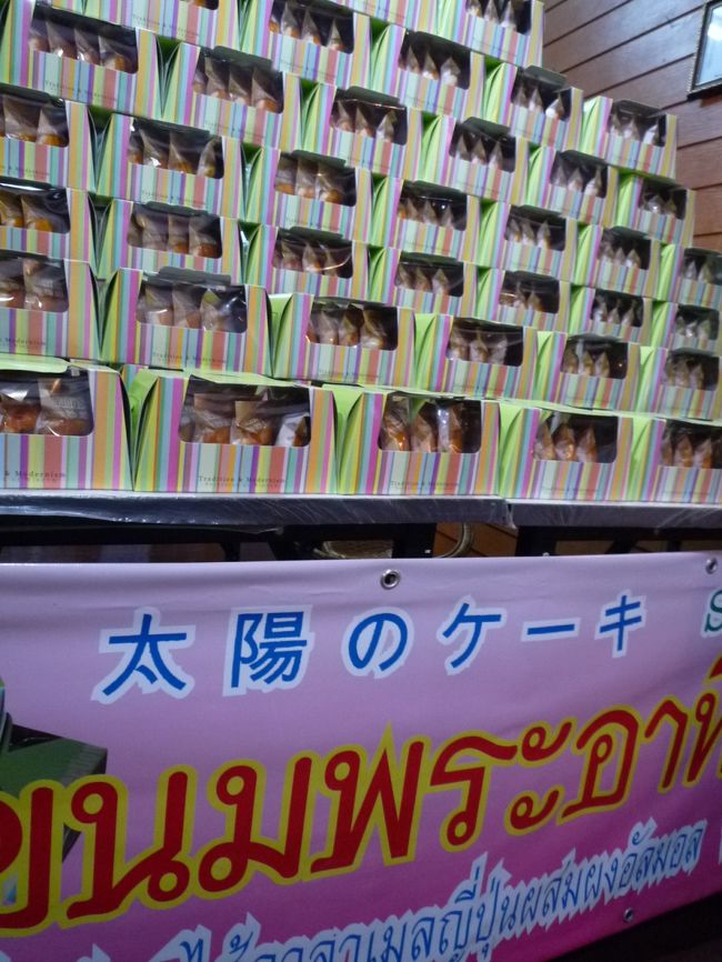 下船してから、また散策<br /><br />毎年増えるお土産屋に食べ物屋<br /><br />今回　会社でお世話になっているタイ人へ<br /><br />太陽のケーキなるものを購入<br /><br />日本語で書いてあると<br />あやしさ抜群・・・<br /><br />