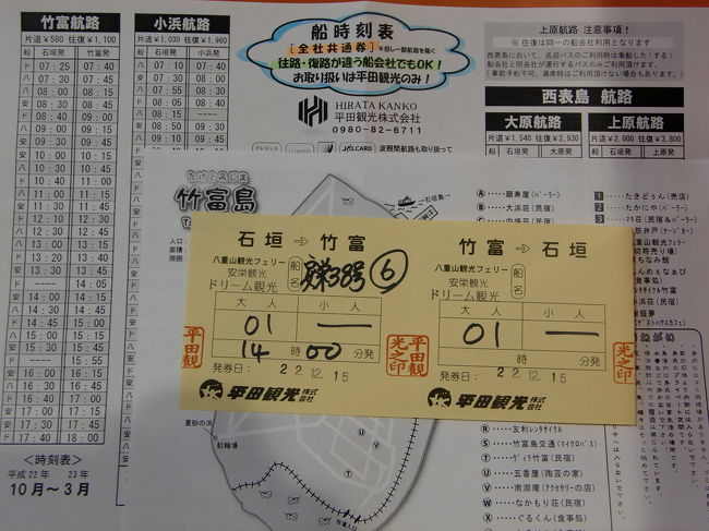 竹富島までの乗船券。