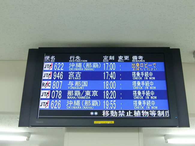 ゲートの搭乗案内<br /><br />17:00発JTA622便那覇行きに搭乗です。