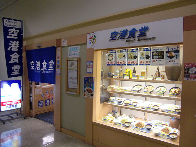 石垣からの飛行機が予定より早く着いたので一旦制限エリア外に出て向かった先は…。<br /><br />那覇にマイレージ修行に来る修行僧にはお馴染みの空港食堂です。<br /><br />時間があったのでこちらで夕食を食べて帰ることにしました。